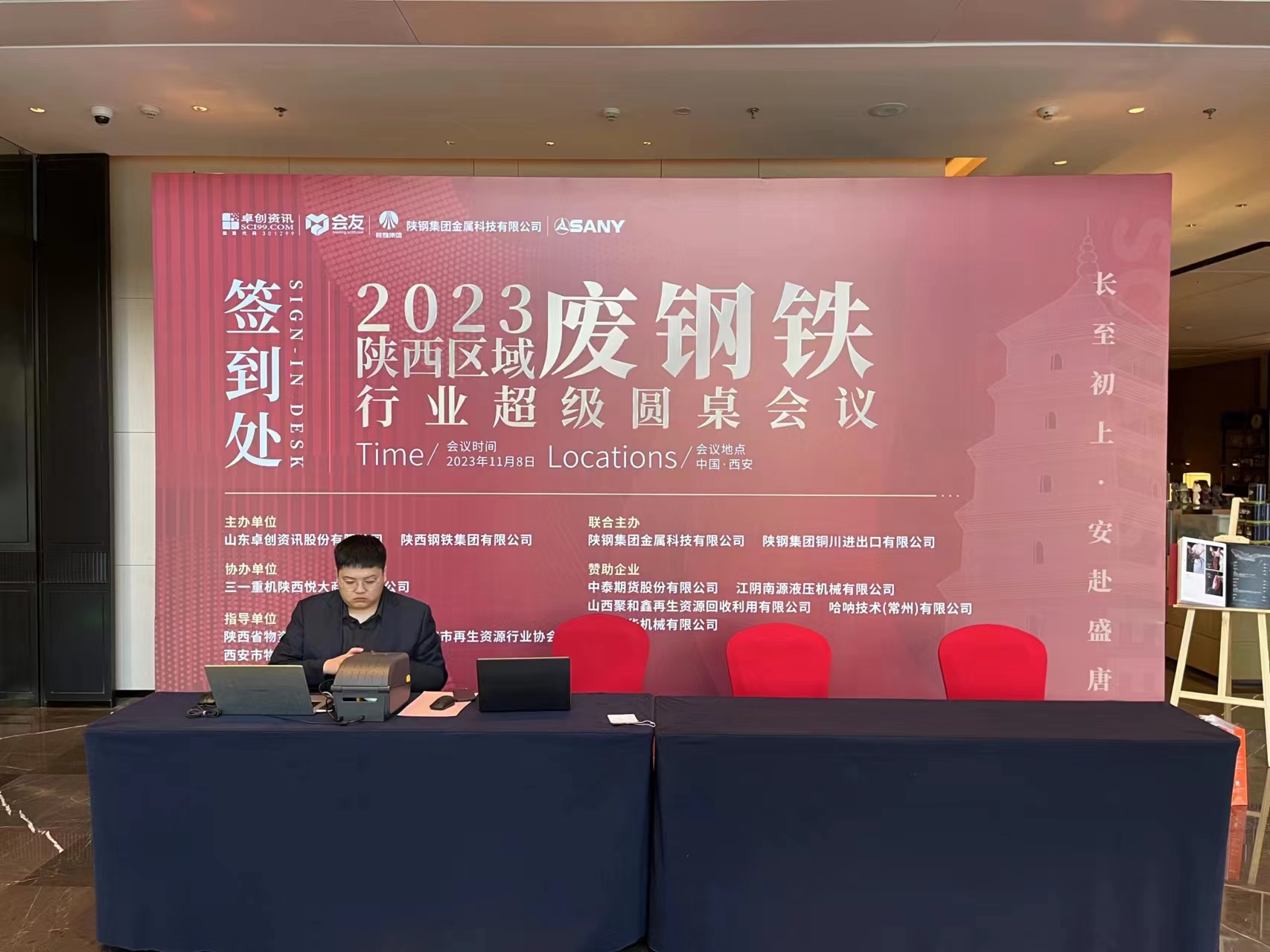 2023陜西區(qū)域廢鋼鐵圓桌會議取得圓滿成功